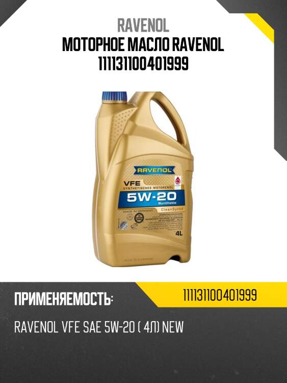 Моторное масло ravenol 111131100401999