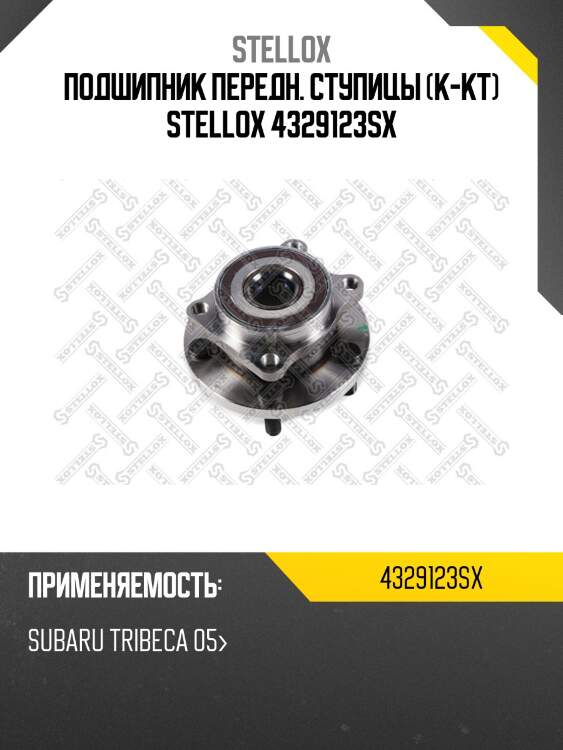 Подшипник передн. ступицы (к-кт) stellox 4329123sx