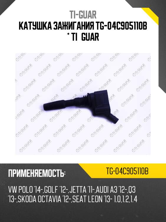 Катушка зажигания tg-04c905110b * ti·guar