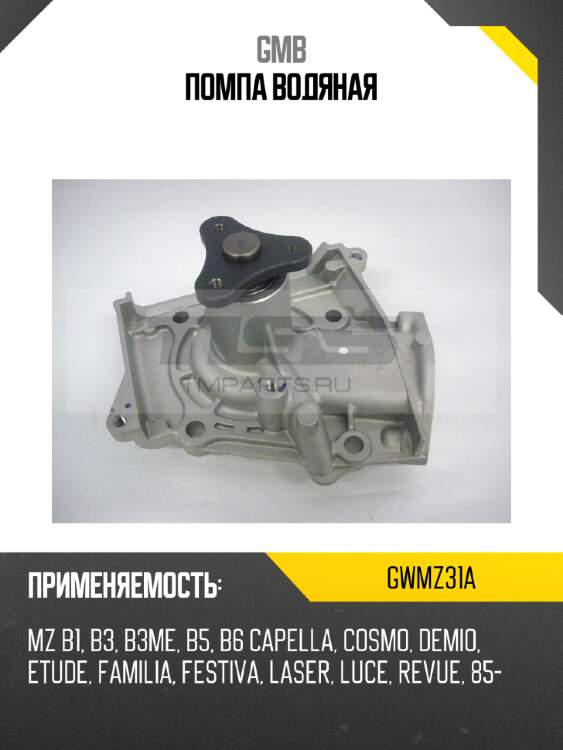 Помпа водяная gmb gwmz31a