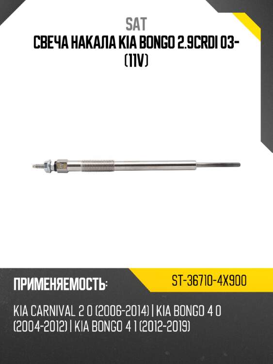 Свеча накала kia bongo 2.9crdi 03- 11v sat st-36710-4x900