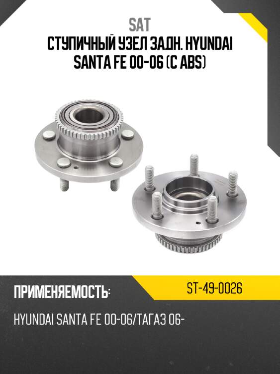 Ступичный узел задн. hyundai santa fe 00-06 c abs sat st-49-0026