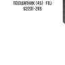 Подшипник 1451   fbj 62201-2rs