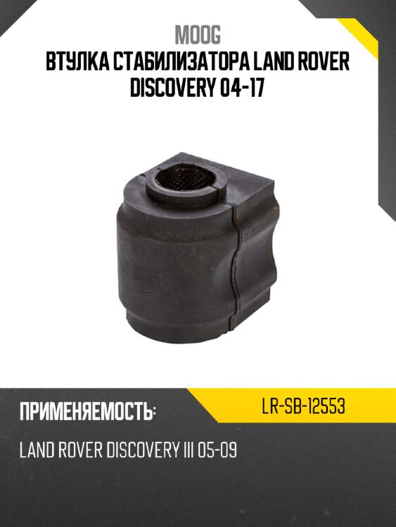 Втулка стабилизатора land rover discovery 04-17 moog lr-sb-12553