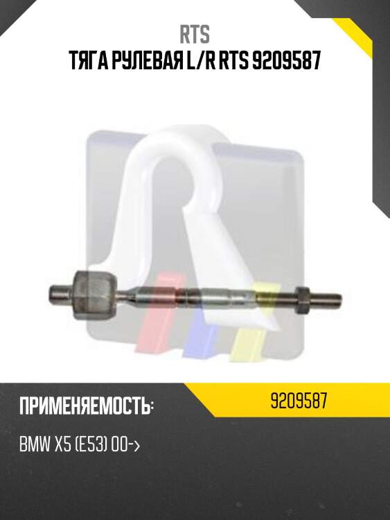 Тяга рулевая rts 9209587