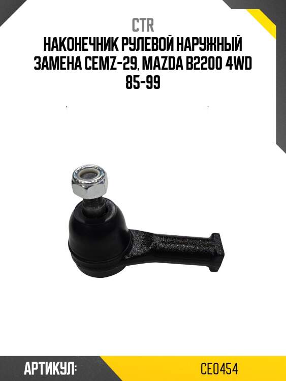 / cemz-29 наконечник рулевой тяги | прав/лев | ctr ce0454