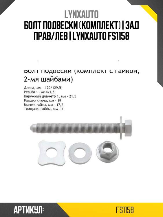 Болт подвески (комплект) | зад прав/лев | lynxauto fs1158