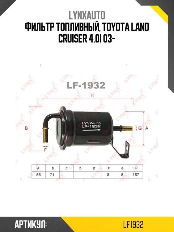 Фильтр топливный lynxauto lf1932