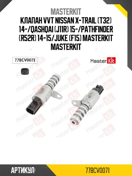 Клапан vvt nissan x-trail (t32) 14-/qashqai (j11r) 15-/pathfinder (r52r) 14-15/juke (f15) masterkit masterkit