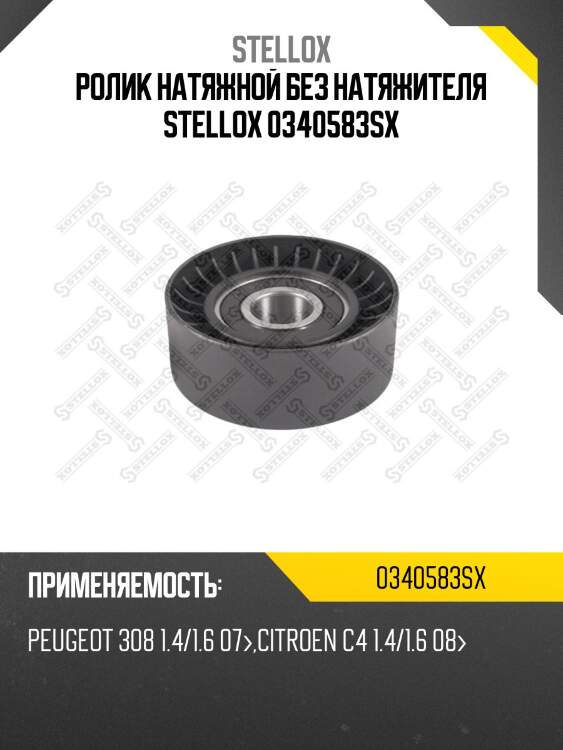 Ролик натяжной без натяжителя, peugeot 308 1.4/1.6 07-, citroen c4 1.4/1.6 08-