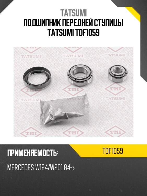 Подшипник передней ступицы tatsumi tdf1059
