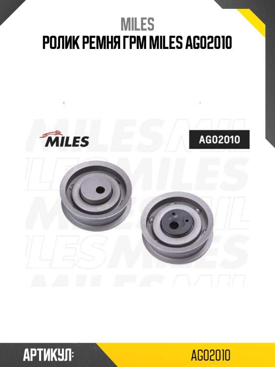 Ролик ремня грм miles ag02010