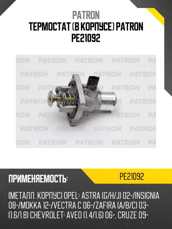 Термостат (в корпусе) patron pe21092