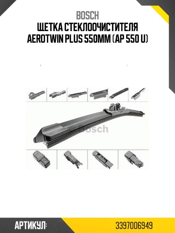 Щетка стеклоочистителя aerotwin plus 550mm (ap 550 u)