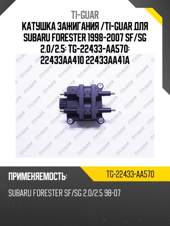 Катушка зажигания /ti-guar для subaru forester 1998-2007 sf/sg 2.0/2.5  tg-22433-aa570  22433aa410 22433aa41a