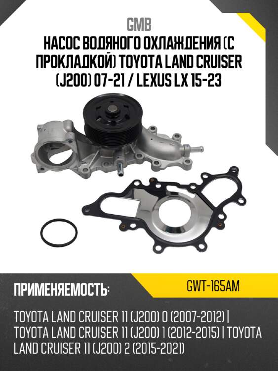 Насос водяного охлаждения с прокладкой toyota land cruiser j200 07-21  gmb gwt-165am