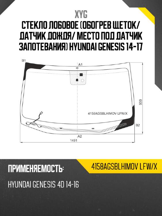 Стекло лобовое обогрев щеток xyg 4158agsblhimov lfw/x