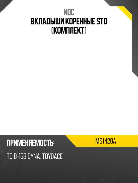 Вкладыши коренные std (комплект) ndc ms1428a