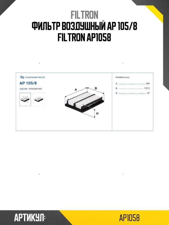 Фильтр воздушный ap 105/8 filtron ap1058