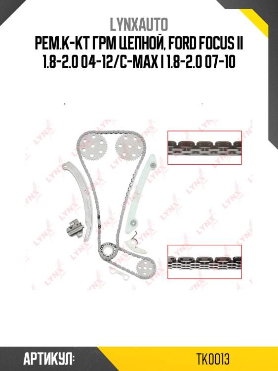 Комплект цепи грм lynxauto tk0013