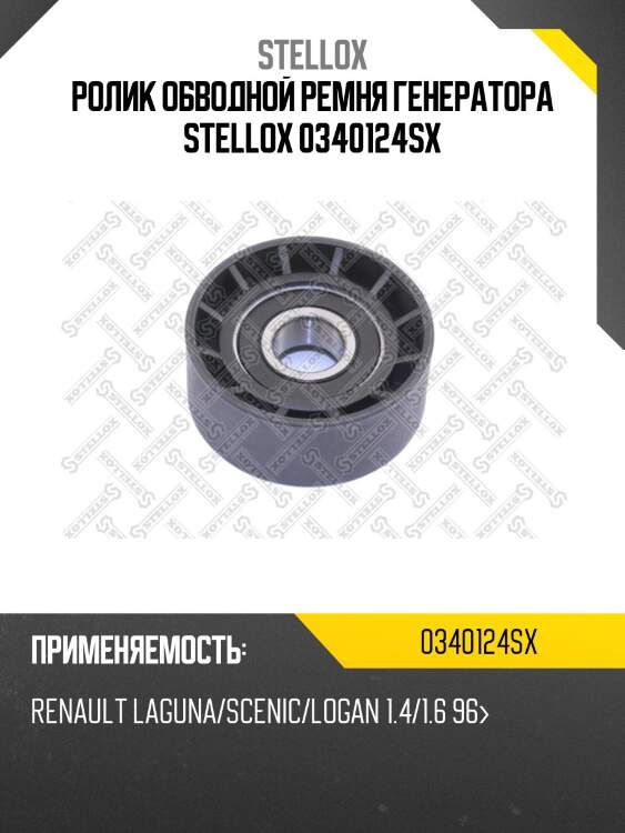 Ролик обводной ремня генератора, renault laguna/scenic/logan 1.4/1.6 96-