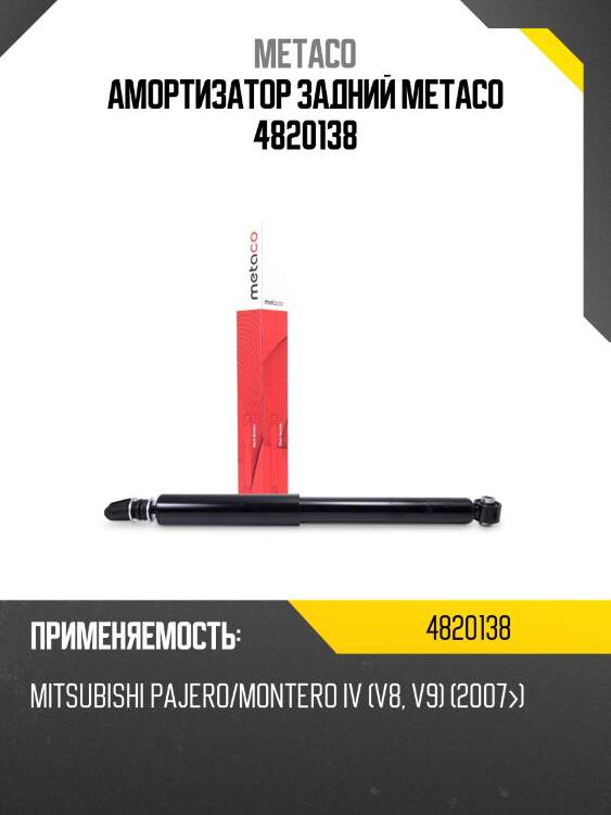 Амортизатор задний metaco 4820138