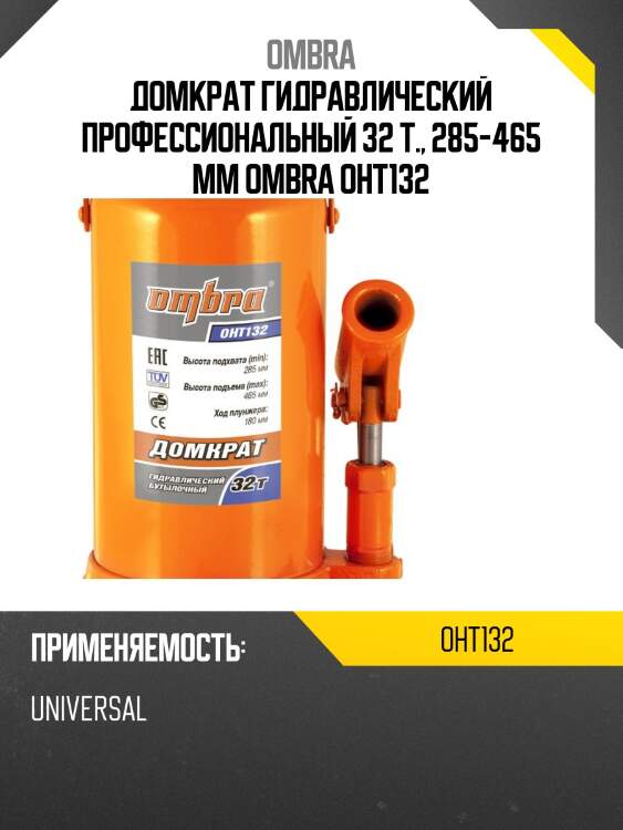 Домкрат гидравлический профессиональный 32 т., 285-465 мм ombra oht132