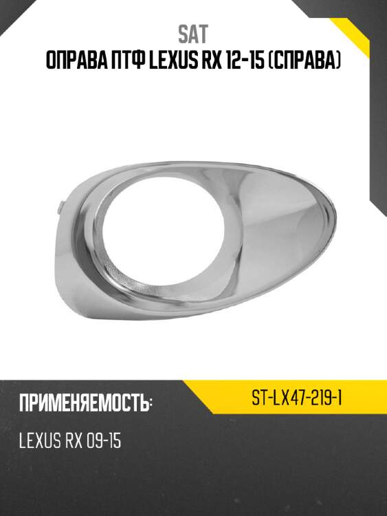 Оправа птф lexus rx 12-15 справа sat st-lx47-219-1