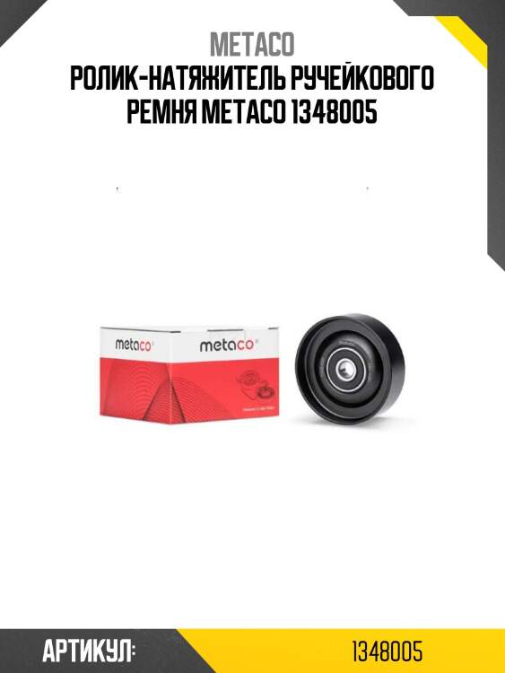 Ролик-натяжитель ручейкового ремня metaco 1348005