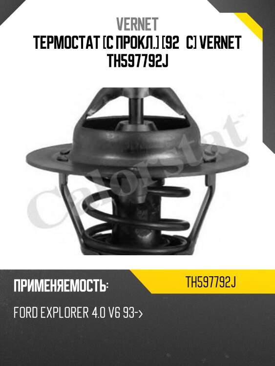 Термостат [с прокл.] [92°c] vernet th597792j