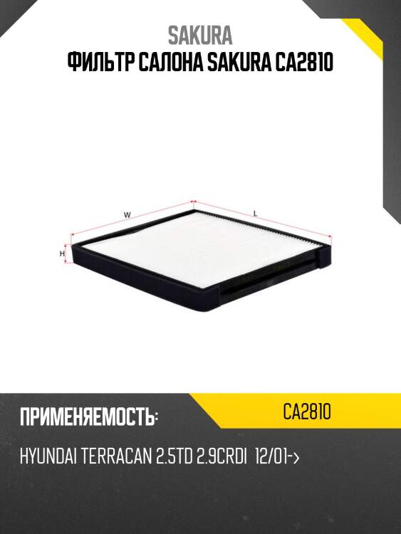 Фильтр салона sakura ca2810
