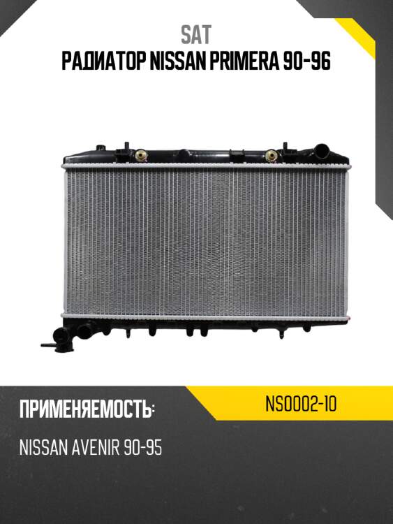 Радиатор nissan primera 90-96 sat ns0002-10