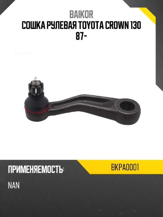 Сошка рулевая toyota crown 130 87- baikor bkpa0001