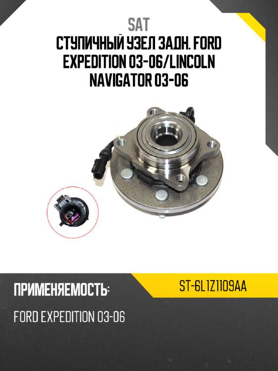 Ступичный узел задн. ford expedition 03-06 sat st-6l1z1109aa