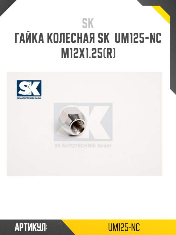 Гайка колесная sk  um125-nc m12x1.25(r)
