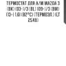 Термостат для а/м mazda 3 (bk) (03-)/3 (bl) (09-)/3 (bm) (13-) 1.6i (82°с) (термоэл.) (lt 2549)