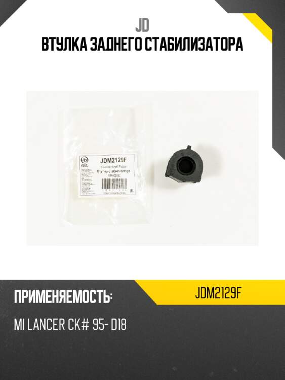 Втулка заднего стабилизатора jd jdm2129f