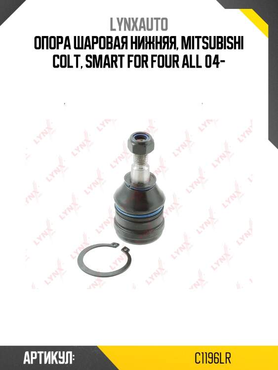 Шаровая опора | перед прав/лев | lynxauto c1196lr