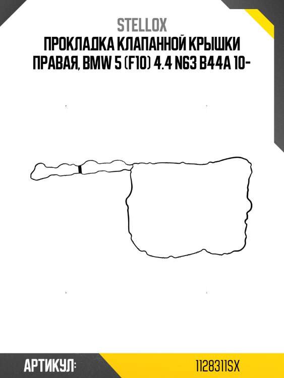 Прокладка клапанной крышки правая, bmw 5 (f10) 4.4 n63 b44a 10-