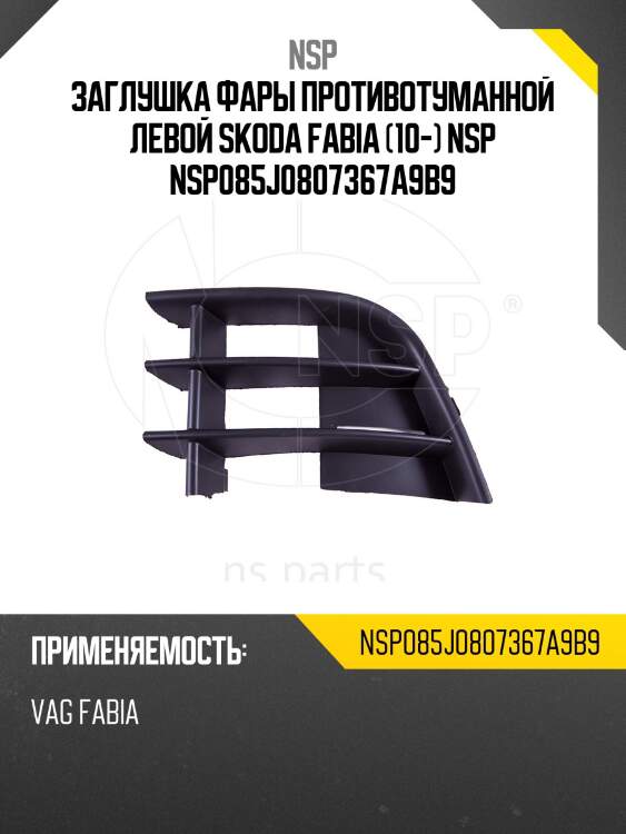 Заглушка фары противотуманной левой skoda fabia (10-) nsp nsp085j0807367a9b9