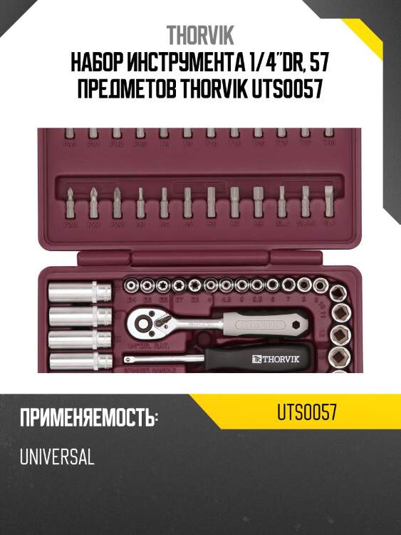Набор инструмента 1/4"dr, 57 предметов thorvik uts0057