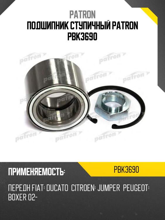 Подшипник ступичный patron pbk3690