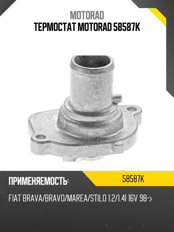 Термостат motorad 58587k