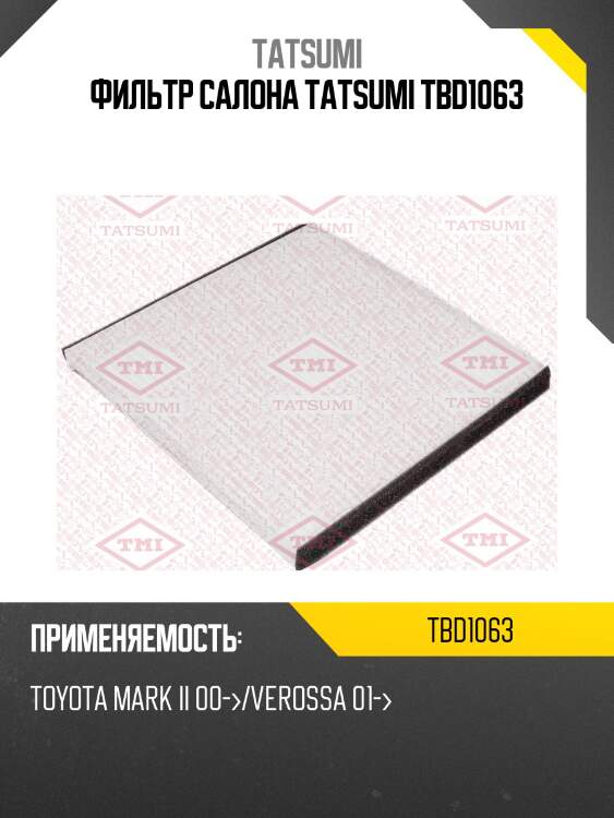 Фильтр салона tatsumi tbd1063