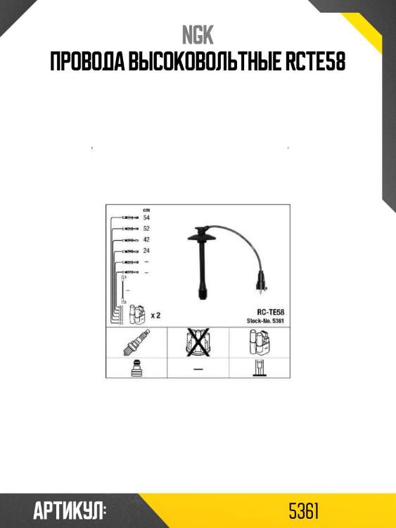 Провода высоковольтные rcte58