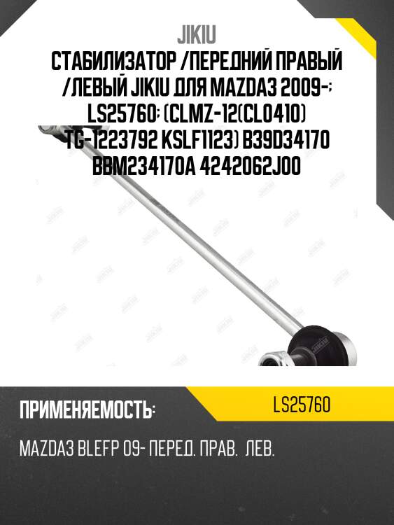 Стабилизатор /передний правый /левый jikiu для mazda3 2009-  ls25760  (clmz-12(cl0410) tg-1223792 kslf1123) b39d34170 bbm234170a 4242062j00