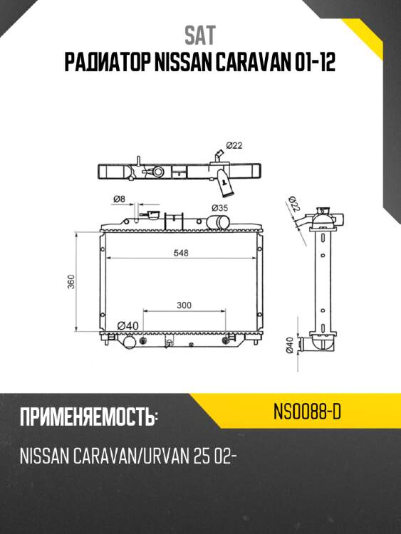 Радиатор nissan caravan 01-12 sat ns0088-d