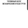 Топливный насос механический kyosan tp799