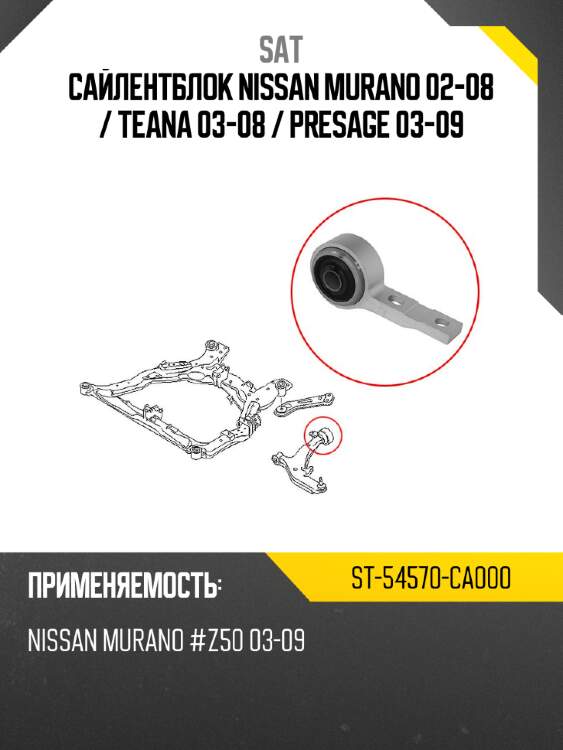 Сайлентблок nissan murano 02-08  sat st-54570-ca000