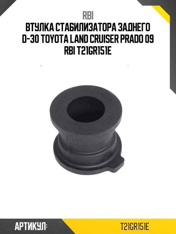 Втулка стабилизатора заднего d-30 toyota land cruiser prado 09 rbi t21gr151e